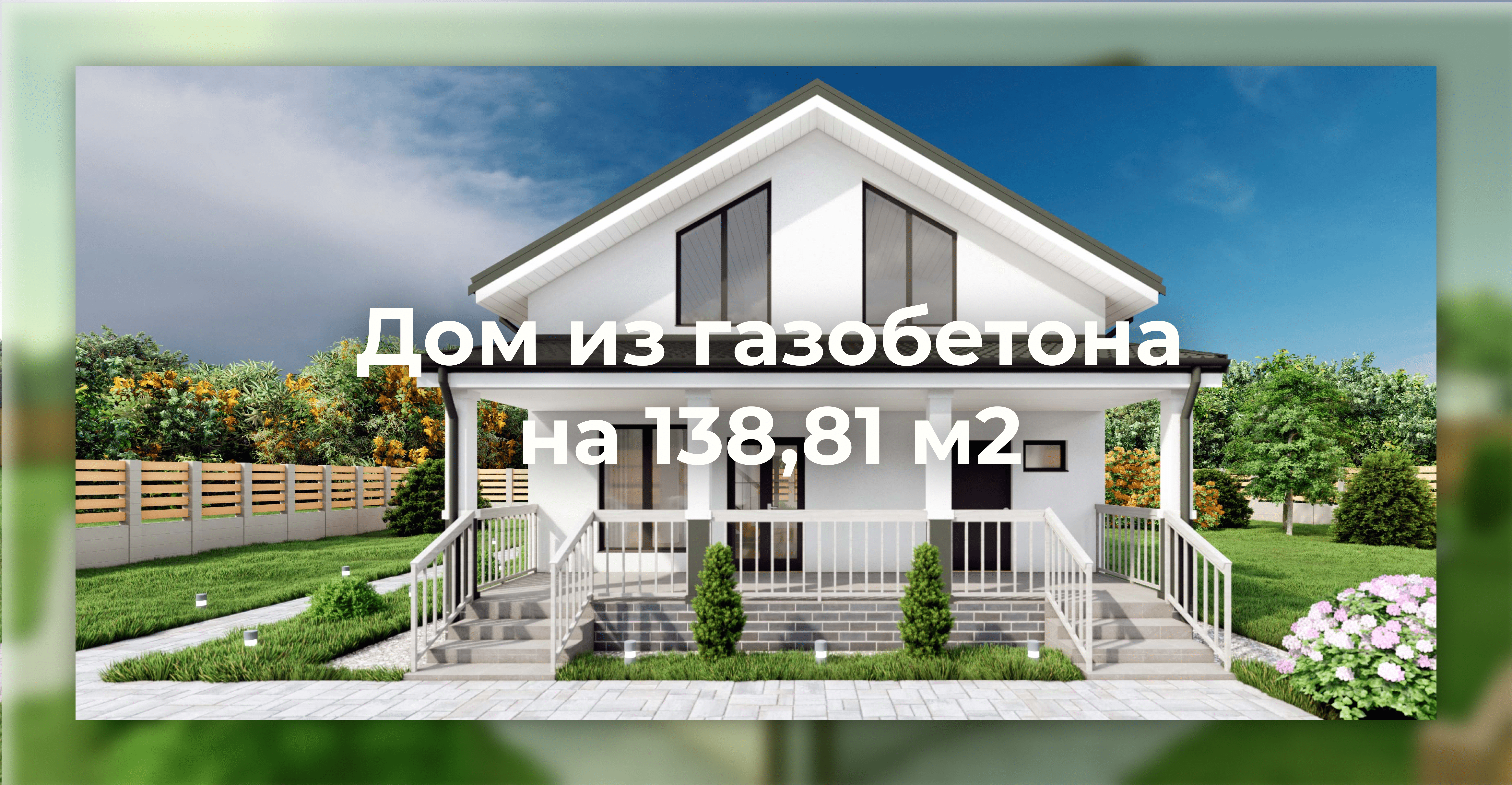 Дом из газобетона на 138,81 м2